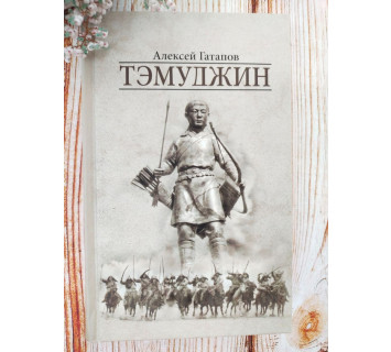 Тэмуджин: роман. 1-2 книги. А.С. Гатапов