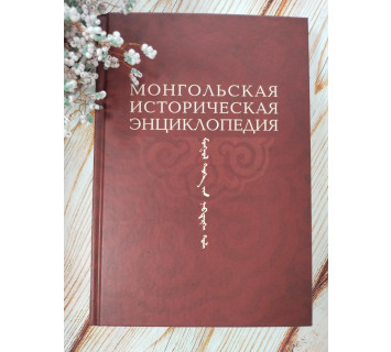 Монгольская историческая энциклопедия. Автор-составитель А. Гатапов
