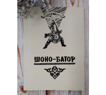 Шоно-Батор. Бурят-монгольский героический эпос.