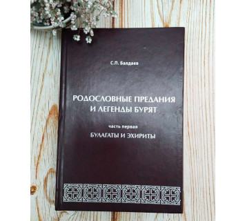 Родословные предания и легенды бурят. С.П. Балдаев. Часть 1. Эхириты и булагаты.