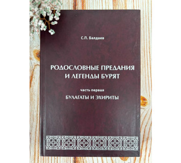 Родословные предания и легенды бурят. С.П. Балдаев. Часть 1. Эхириты и булагаты.