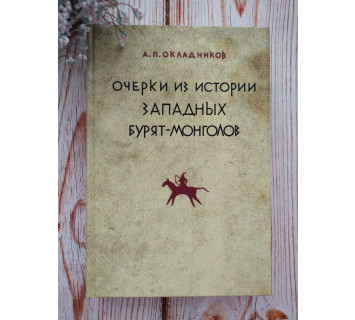 Очерки из истории западных бурят-монголов. А.П. Окладников