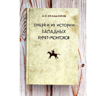Очерки из истории западных бурят-монголов. А.П. Окладников