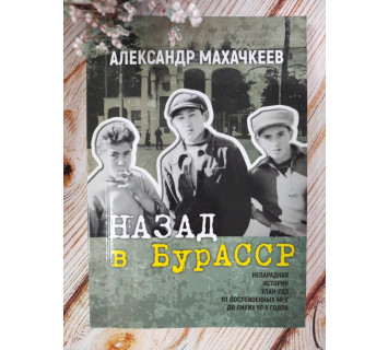 Назад в БурАССР. А. Махачкеев