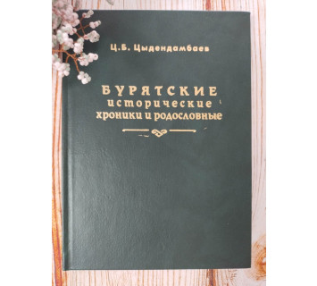 Бурятские исторические хроники и родословные. Ц. Цыдендамбаев