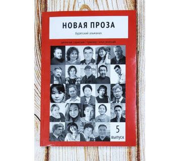 Новая проза: рассказы (Вып. 5)