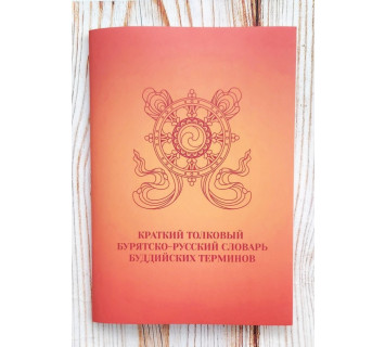 Краткий толковый бурятско-русский словарь буддийских терминов. Будажапова Л. Б.