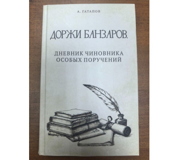 Доржи Банзаров. Дневник чиновника особых поручений / А. С. Гатапов