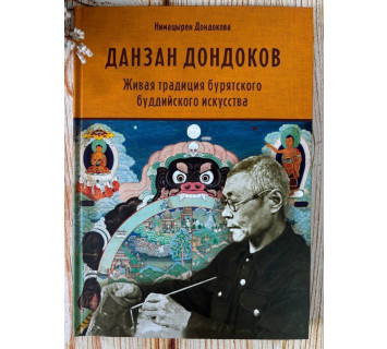 Данзан Дондоков (1895-1983). Живая традиция бурятского буддийского искусства / Нимацырен Дондокова