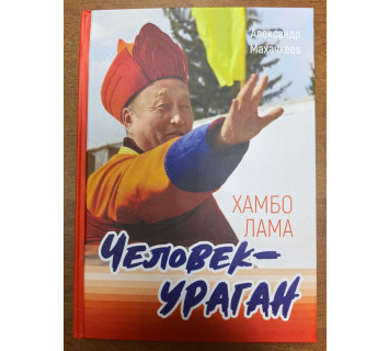 Хамбо лама - человек-ураган / А. В. Махачкеев