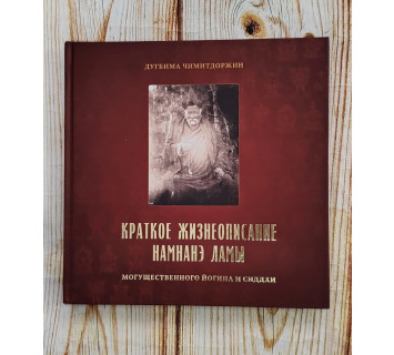Краткое жизнеописание Намнанэ ламы, могущественного йогина и сиддхи / Д. Г. Чимитдоржин
