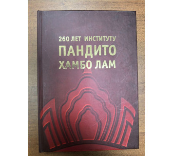 260 лет институту Пандито Хамбо лам / авт.-сост. А. В. Махачкеев