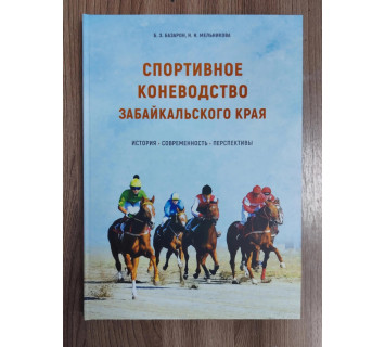 Спортивное коневодство Забайкальского края